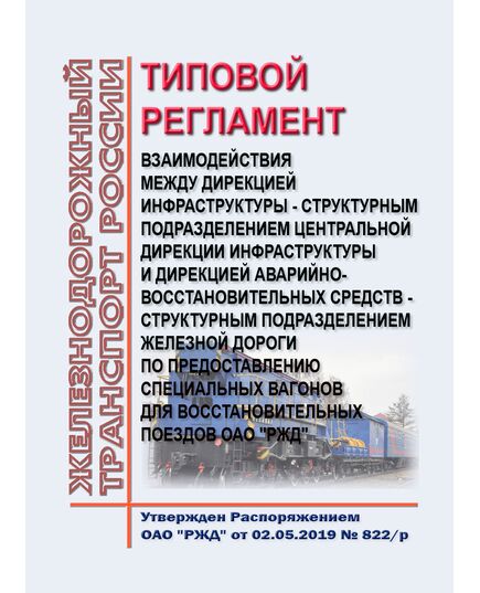 Типовой регламент взаимодействия между дирекцией инфраструктуры - структурным подразделением Центральной дирекции инфраструктуры и дирекцией аварийно-восстановительных средств - структурным подразделением железной дороги по предоставлению специальных вагонов для восстановительных поездов ОАО "РЖД". Утвержден Распоряжением ОАО "РЖД" от 02.05.2019 № 822/р - Инфраструктура, Общие положения, (ЦДИ), Железнодорожный транспорт -  1