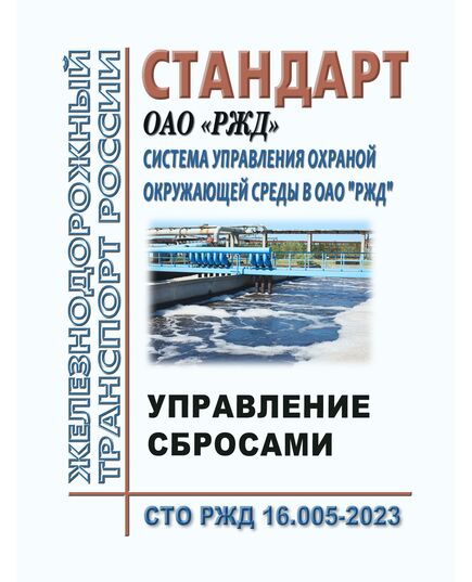 Стандарт ОАО "РЖД". Система управления охраной окружающей среды в ОАО "РЖД". Управление сбросами. Общие положения. СТО РЖД 16.005-2023. Утвержден Распоряжением ОАО "РЖД" от 15.05.2023 № 1158/р - Охрана окружающей среды. Экологическая безопасность, Железнодорожный транспорт -  1