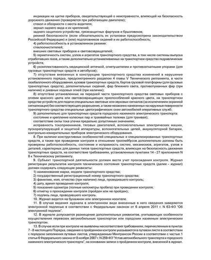 Журнал регистрации результатов контроля технического состояния транспортных средств. Форма на основании Порядка организации и проведения предрейсового или предсменного контроля технического состояния транспортных средств, утв. Приказом Минтранса России от 15.01.2021 № 9 (100 стр, прошитый) - Автоперевозки, Автомобильный транспорт -  3