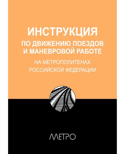 Инструкция по движению поездов и маневровой работе на метрополитенах Российской Федерации. ЗАО Издательский центр ТА Инжиниринг, 2003 - Метрополитены, Книжные издания (Книги, брошюры) -  1