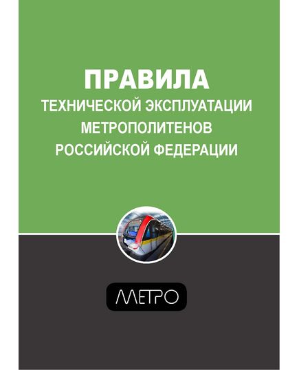 Правила технической эксплуатации метрополитенов Российской Федерации. ЗАО Издательский центр ТА Инжиниринг, 2003 - Метрополитены, Книжные издания (Книги, брошюры) -  1