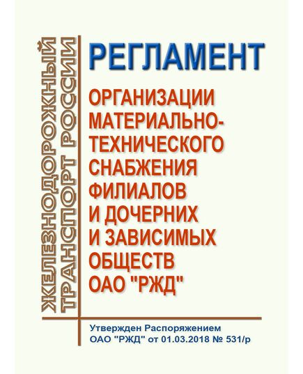 Регламент организации материально-технического снабжения филиалов и дочерних и зависимых обществ ОАО "РЖД". Утвержден Распоряжением ОАО "РЖД" от 01.03.2018 № 531/р - Инфраструктура, Общие положения, (ЦДИ), Железнодорожный транспорт -  1
