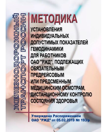 Методика установления индивидуальных допустимых показателей гемодинамики для работников ОАО "РЖД", подлежащих обязательным предрейсовым или предсменным медицинским осмотрам, дистанционному контролю состояния здоровья. Утверждена Распоряжением ОАО "РЖД" от 05.02.2019 № 193/р -  Нормативные документы, Охрана труда, Промышленная безопасность, (ЦБТ) -  1