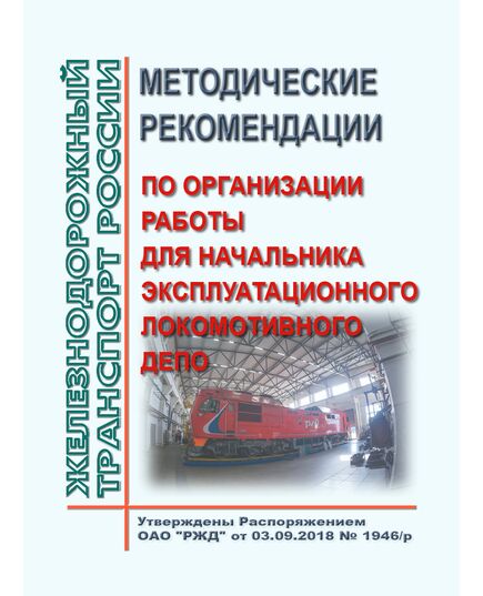 Методические рекомендации по организации работы для начальника эксплуатационного локомотивного депо. Утверждены Распоряжением ОАО "РЖД" от 03.09.2018 № 1946/р - Локомотивы и локомотивное хозяйство, (ЦТ, ЦТР), Железнодорожный транспорт -  1