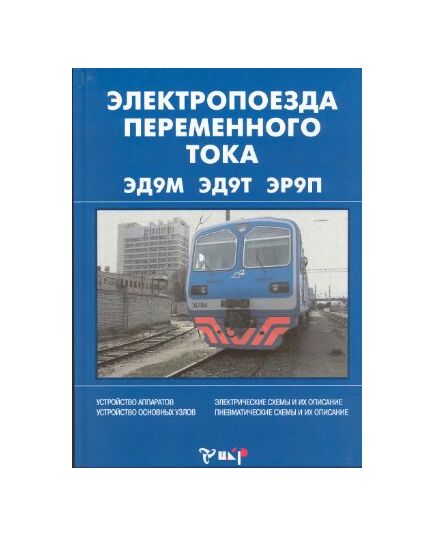 Электропоезда переменного тока ЭД9М, ЭД9Т, ЭР9П. (Устройство аппаратов, устройство основных узлов, электрические схемы и их описание, пневматические схемы и их описание) авт. Шеремет М.М., Понаморенко С.А, Кубышкин Ю.И.. 2005 г. Цветное иллюстрированное пособие по современным электропоездам переменного тока. - Локомотивы и локомотивное хозяйство, (ЦТ, ЦТР), Железнодорожный транспорт -  1