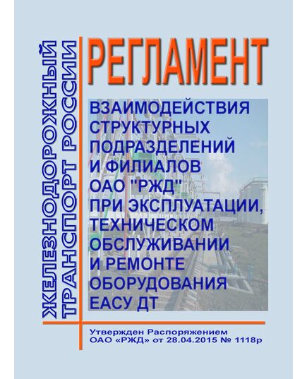 Регламент взаимодействия структурных подразделений и филиалов ОАО "РЖД" при эксплуатации, техническом обслуживании и ремонте оборудования ЕАСУ ДТ. Утвержден Распоряжением ОАО "РЖД" от 28.04.2015 № 1118р - Инфраструктура, Общие положения, (ЦДИ), Железнодорожный транспорт -  1