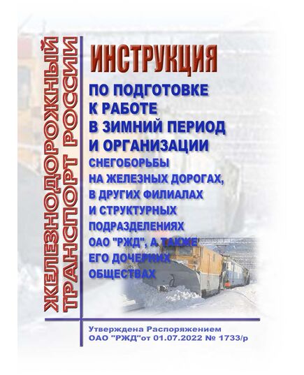 Инструкция по подготовке к работе в зимний период и организации снегоборьбы на железных дорогах, в других филиалах и структурных подразделениях ОАО "РЖД", а также его дочерних обществах. Утверждена Распоряжением ОАО "РЖД" от 01.07.2022 № 1733/р в редакции Распоряжения ОАО "РЖД" от 10.03.2025 № 546/р - Инфраструктура, Общие положения, (ЦДИ), Железнодорожный транспорт -  1