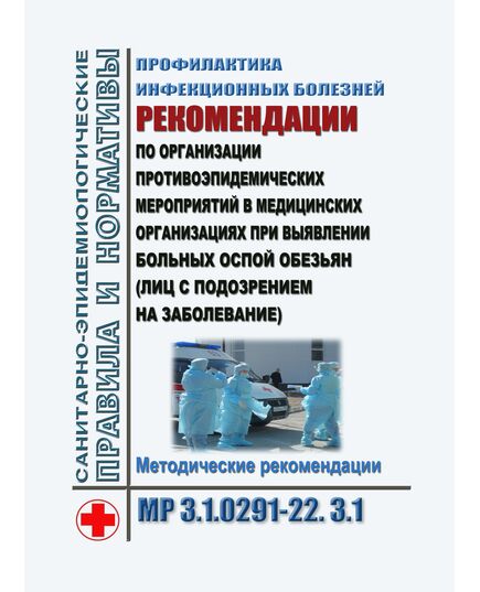 МР 3.1.0291-22. 3.1. Профилактика инфекционных болезней. Рекомендации по организации противоэпидемических мероприятий в медицинских организациях при выявлении больных оспой обезьян (лиц с подозрением на заболевание). Методические рекомендации. Утверждены Главным государственным санитарным врачом РФ 03.06.2022 - Гигиенические и санитарно-эпидемиологические требования, Книжные издания (Книги, брошюры) -  1