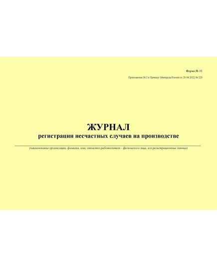 Журнал регистрации несчастных случаев на производстве. Форма № 11 Приложения № 2 к Приказу Минтруда России от 20.04.2022 № 223н (альбомный, прошитый, 100 страниц) - Охрана труда, Безопасность работ, Журналы (Твердая, мягкая обложка, прошитые) -  1