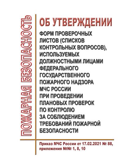 Приказ МЧС России от 17.02.2021 № 88, приложения №№ 1, 8, 10 (формы проверочных листов для Энергопредприятий) - Общие для различных объектов энергетики, Энергетика, Электробезопасность -  1