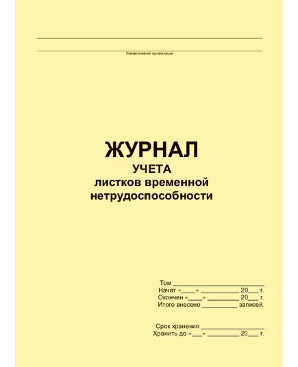 Журнал учета листков временной нетрудоспособности (прошитый, 100 страниц) - Кадровая служба, Журналы (Твердая, мягкая обложка, прошитые) -  2