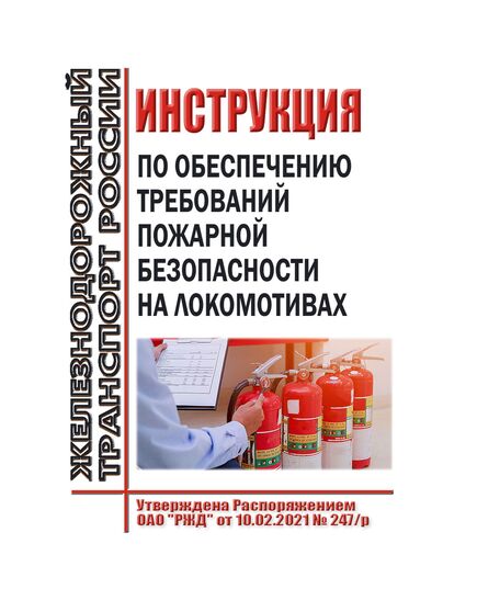 Инструкция по обеспечению требований пожарной безопасности на локомотивах. Утверждена Распоряжением ОАО "РЖД" от 10.02.2021 № 247/р в редакции Распоряжения ОАО "РЖД" от 28.08.2023 № 2181/р - Локомотивы и локомотивное хозяйство, (ЦТ, ЦТР), Железнодорожный транспорт -  1
