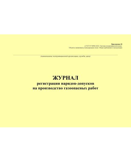 Журнал регистрации нарядов-допусков на производство газоопасных работ. Приложение 30 к ГОСТ Р 54982-2022. Системы газораспределительные. Объекты сжиженных углеводородных газов. Общие требования к эксплуатации (альбомный, прошитый, 100 стр.) - Объекты газораспределения, Журналы (Твердая, мягкая обложка, прошитые) -  2