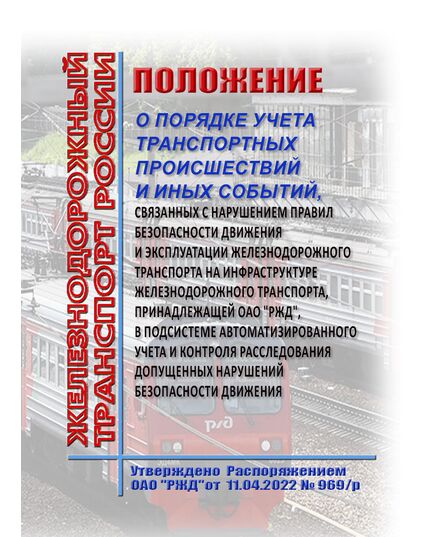 Положение о порядке учета транспортных происшествий и иных событий, связанных с нарушением правил безопасности движения и эксплуатации железнодорожного транспорта на инфраструктуре железнодорожного транспорта, принадлежащей ОАО "РЖД", в подсистеме автоматизированного учета и контроля расследования допущенных нарушений безопасности движения. Утверждено Распоряжением ОАО "РЖД" от 11.04.2022 № 969/р в редакции Распоряжения ОАО "РЖД" от 26.06.2025 № 1355/р - Инфраструктура, Общие положения, (ЦДИ), Железнодорожный транспорт -  1