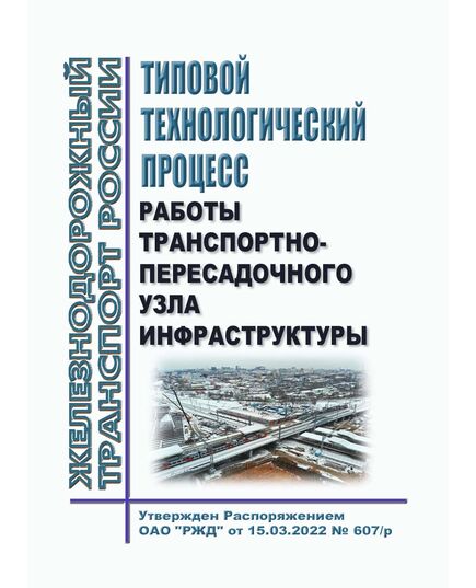 Типовой технологический процесс работы транспортно-пересадочного узла. Утверждены Распоряжением ОАО "РЖД" от 15.03.2022 № 607/р - Инфраструктура, Общие положения, (ЦДИ), Железнодорожный транспорт -  1