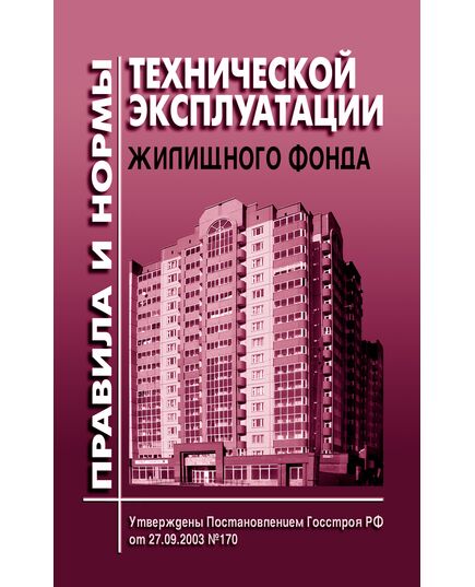 Правила и нормы технической эксплуатации жилищного фонда. Утверждены Постановлением Госстроя РФ от 27.09.2003 № 170 с Решением Верховного Суда РФ от 22.06.2022 № АКПИ22-375 - Жилищно-коммунальное хозяйство, Строительство -  1