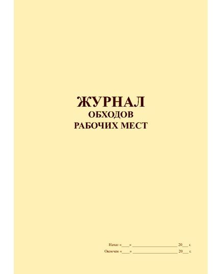 Журнал обходов рабочих мест (100 страниц, прошитый) - Охрана труда, Безопасность работ, Журналы (Твердая, мягкая обложка, прошитые) -  2