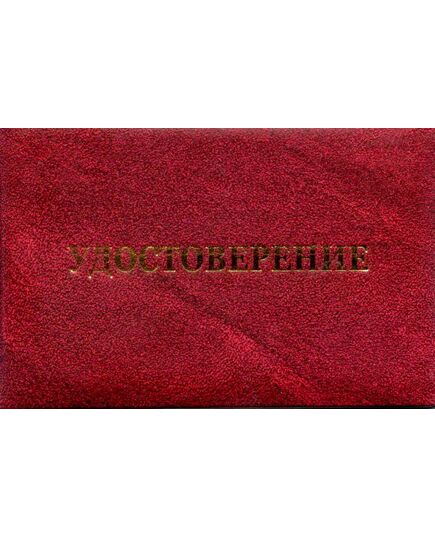 Удостоверение о допуске к работам на высоте (цвет бордо, твердая корочка с мягкой подложкой, 4 доп. стр. для повторных проверок знаний). Форма разработана на основании рекомендуемой формы, утв. Прил. №1 к Приказу Минтруда России от 16.11.2020 № 782н - Охрана труда, Удостоверения -  5