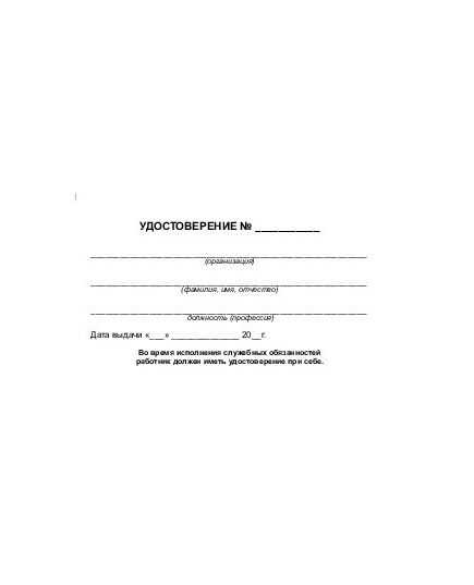 Удостоверение о допуске к работам на высоте (цвет бордо, твердая корочка с мягкой подложкой, 4 доп. стр. для повторных проверок знаний). Форма разработана на основании рекомендуемой формы, утв. Прил. №1 к Приказу Минтруда России от 16.11.2020 № 782н - Охрана труда, Удостоверения -  7