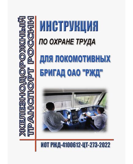 Инструкция по охране труда для локомотивных бригад ОАО "РЖД". ИОТ РЖД-4100612-ЦТ-273-2022. Утверждена Распоряжением ОАО "РЖД" от 16.11.2022 № 2961/р в редакции Распоряжения ОАО "РЖД" от  19.05.2025 № 1086/р -  Инструкции по охране труда (ИОТ РЖД), Охрана труда, Промышленная безопасность, (ЦБТ) -  1