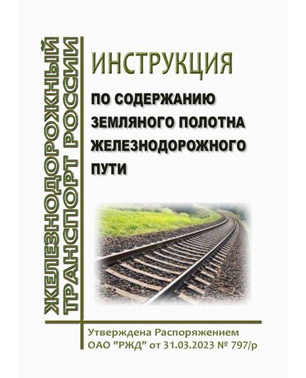 Инструкция по содержанию земляного полотна железнодорожного пути. Утверждена Распоряжением ОАО "РЖД" от 31.03.2023 № 797/р в редакции Распоряжения ОАО "РЖД" от 13.12.2023 № 3167/р - Путь и путевое хозяйство, (ЦП, ЦДРП), Железнодорожный транспорт -  1