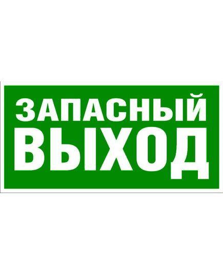 Запасной ВЫХОД Указатель запасного выхода (самоклейка, фотолюм.) 150*300 мм - Эвакуационные знаки, (E), Знаки безопасности (самоклейка, пластик, металл) -  1
