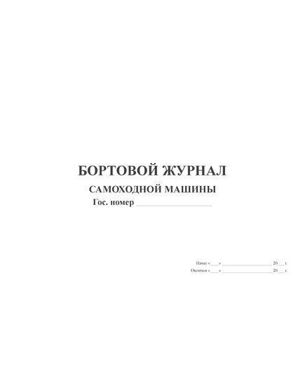 Бортовой журнал самоходной машины (100 стр., прошитый, нумерованный, 5 разделов) - Автомобильный транспорт, Журналы (Твердая, мягкая обложка, прошитые) -  2