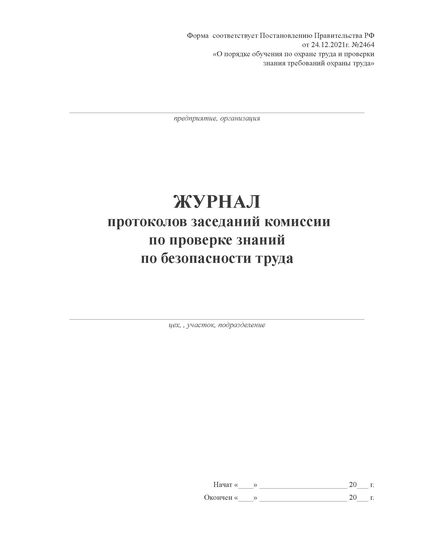 Журнал протоколов заседаний комиссии по проверке знаний по безопасности труда (утв. Постановлением Правительства РФ от 24.12.2021 № 2464 ), (прошитый, 100 страниц, книжный) - Охрана труда, Безопасность работ, Журналы (Твердая, мягкая обложка, прошитые) -  2