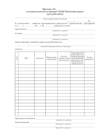 Журнал протоколов заседаний комиссии по проверке знаний по безопасности труда (утв. Постановлением Правительства РФ от 24.12.2021 № 2464 ), (прошитый, 100 страниц, книжный) - Охрана труда, Безопасность работ, Журналы (Твердая, мягкая обложка, прошитые) -  3