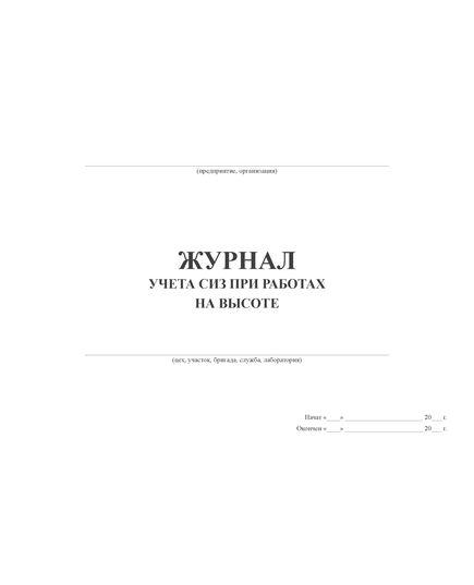 Журнал учета СИЗ при работах на высоте (100 стр., прошитый) - Охрана труда, Безопасность работ, Журналы (Твердая, мягкая обложка, прошитые) -  1