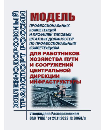 Модель профессиональных компетенций и Профилей типовых штатных должностей по профессиональным компетенциям для работников хозяйства пути и сооружений Центральной дирекции инфраструктуры. Утверждена Распоряжением ОАО "РЖД" от 24.11.2022  № 3063/р - Путь и путевое хозяйство, (ЦП, ЦДРП), Железнодорожный транспорт -  1