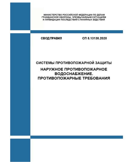 СП 8.13130.2020. Свод Правил. Системы противопожарной защиты. Наружное противопожарное водоснабжение. Требования пожарной безопасности. Утвержден и введен в действие Приказом МЧС России от 30.03.2020 № 225 в редакции Изм. № 1, утв. Приказом МЧС России от 25.12.2023 № 1329 - Пожарная безопасность, Книжные издания (Книги, брошюры) -  1