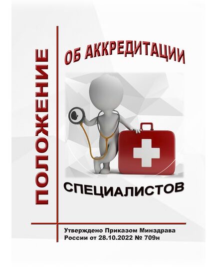 Положение об аккредитации специалистов. Утверждено Приказом  Минздрава России от 28.10.2022 № 709н - Здравоохранение, Книжные издания (Книги, брошюры) -  1