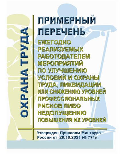 Примерный перечень ежегодно реализуемых работодателем мероприятий по улучшению условий и охраны труда, ликвидации или снижению уровней профессиональных рисков либо недопущению повышения их уровней. Утвержден Приказом Минтруда России от 29.10.2021 № 771н - Нормативные документы межотраслевого применения, Охрана труда и безопасность работ -  1