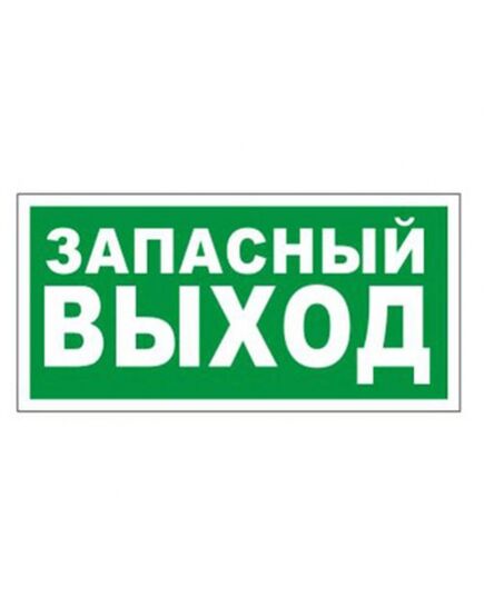 Запасной ВЫХОД Указатель запасного выхода (пластик) 150*300 мм - Эвакуационные знаки, (E), Знаки безопасности (самоклейка, пластик, металл) -  1