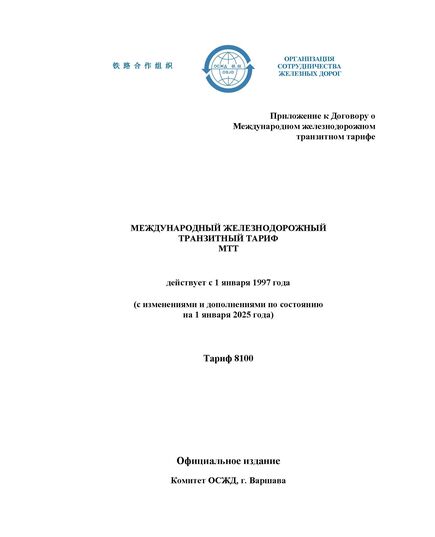 Международный железнодорожный транзитный тариф (МТТ). Тариф 8100. Приложение к Договору о Международном железнодорожном транзитном тарифе, с изменениями и дополнениями по состоянию на 1 января 2025года - Тарифы на грузовые перевозки, Эксплуатация железных дорог, грузовая и коммерческая работа, (ЦМ) -  1