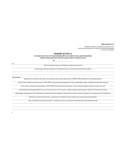 Общий журнал, в котором ведется учет выполнения работ по строительству, реконструкции, капитальному ремонту объекта капитального строительства. Приложение № 1 к Приказу Минстроя России от 02.12.2022 № 1026/пр, альбомный, нумерованный, прошитый, 100 страниц - Строительство, Журналы (Твердая, мягкая обложка, прошитые) -  8