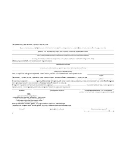 Общий журнал, в котором ведется учет выполнения работ по строительству, реконструкции, капитальному ремонту объекта капитального строительства. Приложение № 1 к Приказу Минстроя России от 02.12.2022 № 1026/пр, альбомный, нумерованный, прошитый, 100 страниц - Строительство, Журналы (Твердая, мягкая обложка, прошитые) -  14