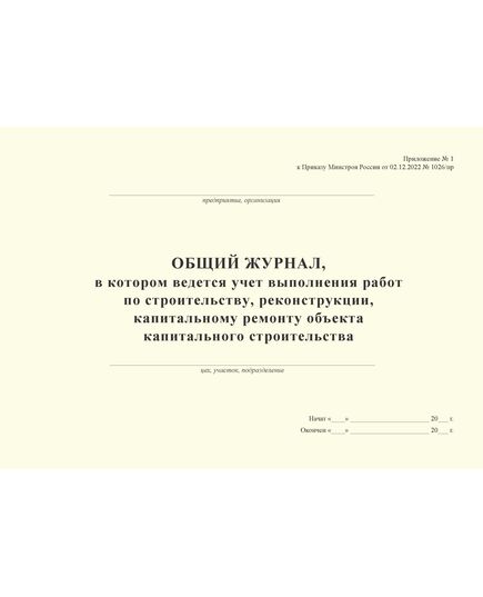 Общий журнал, в котором ведется учет выполнения работ по строительству, реконструкции, капитальному ремонту объекта капитального строительства. Приложение № 1 к Приказу Минстроя России от 02.12.2022 № 1026/пр, альбомный, нумерованный, прошитый, 100 страниц - Строительство, Журналы (Твердая, мягкая обложка, прошитые) -  22