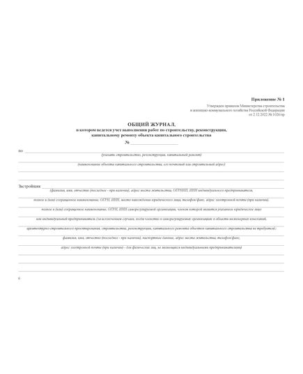 Общий журнал, в котором ведется учет выполнения работ по строительству, реконструкции, капитальному ремонту объекта капитального строительства. Приложение № 1 к Приказу Минстроя России от 02.12.2022 № 1026/пр, альбомный, нумерованный, прошитый, 100 страниц - Строительство, Журналы (Твердая, мягкая обложка, прошитые) -  27