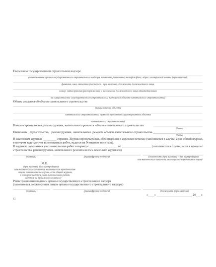 Общий журнал, в котором ведется учет выполнения работ по строительству, реконструкции, капитальному ремонту объекта капитального строительства. Приложение № 1 к Приказу Минстроя России от 02.12.2022 № 1026/пр, альбомный, нумерованный, прошитый, 100 страниц - Строительство, Журналы (Твердая, мягкая обложка, прошитые) -  33