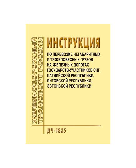 Инструкция по перевозке негабаритных и тяжеловесных грузов на железных дорогах государств-участников СНГ, Латвийской республики, Литовской республики, Эстонской республики. ДЧ-1835. Утверждена на 30-м заседании Совета по железнодорожному транспорту государств-участников Содружества 19.10.2001, с изм., утв. на 38-м, 44-м, 49-м заседаниях Совета по железнодорожному транспорту государств-участников Содружества. - Правила перевозки грузов, Эксплуатация железных дорог, грузовая и коммерческая работа, (ЦМ) -  1