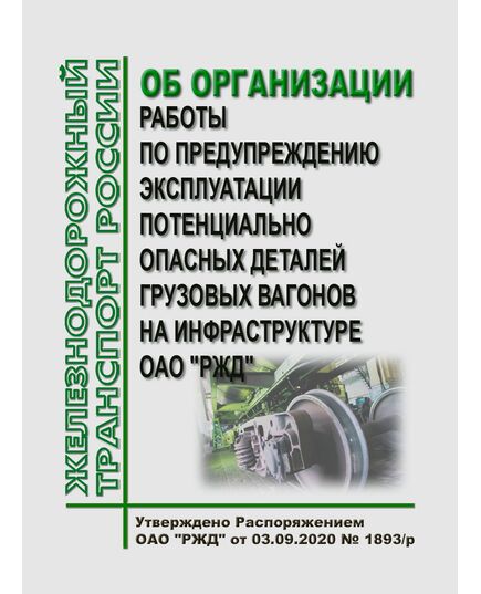 Об организации работы по предупреждению эксплуатации потенциально опасных деталей грузовых вагонов на инфраструктуре ОАО "РЖД". Распоряжение ОАО "РЖД" от  03.09.2020 № 1893/р в редакции Распоряжения ОАО "РЖД" от 10.04.2024 № 914/р - Вагоны и вагонное хозяйство (ЦВ, ЦЛ), Железнодорожный транспорт -  1