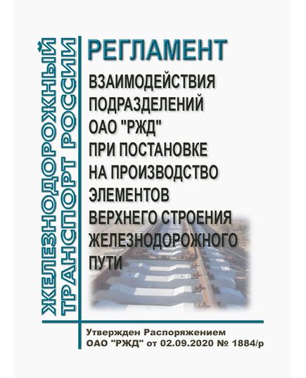 Регламент взаимодействия подразделений ОАО "РЖД" при постановке на производство элементов верхнего строения железнодорожного пути. Утвержден Распоряжением ОАО "РЖД" от 02.09.2020 № 1884/р - Путь и путевое хозяйство, (ЦП, ЦДРП), Железнодорожный транспорт -  1