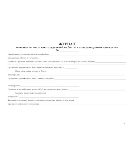 Журнал выполнения монтажных соединений на болтах с контролируемым натяжением с вставкой начального раздела из Общего Журнала работ. Приложение Д к СП 70.13330.2012. (нумерованный, прошитый, 100 страниц) - Строительство, Журналы (Твердая, мягкая обложка, прошитые) -  2