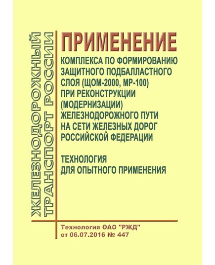 Применение комплекса по формированию защитного подбалластного слоя (ЩОМ-2000, МР-100) при реконструкции (модернизации) железнодорожного пути на сети железных дорог Российской Федерации. Технология ОАО "РЖД" от 06.07.2016 № 447 - Путь и путевое хозяйство, (ЦП, ЦДРП), Железнодорожный транспорт -  1