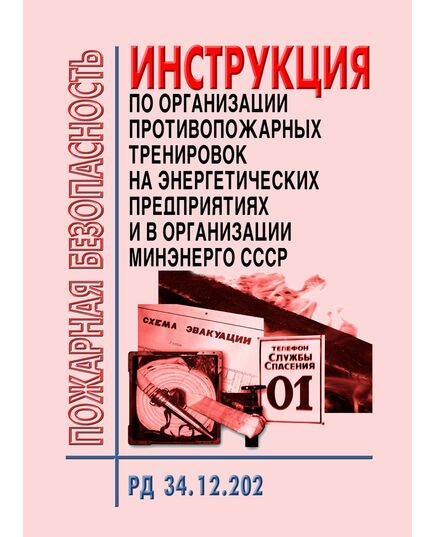 РД 34.12.202 (И 34-00-012-84, СО 153-34.12.202). Инструкция по организации противопожарных тренировок на энергетических предприятиях и в организациях Минэнерго СССР. Утвержден и введен в действие Минэнерго СССР 04.05.1984 - Пожарная безопасность, Книжные издания (Книги, брошюры) -  1