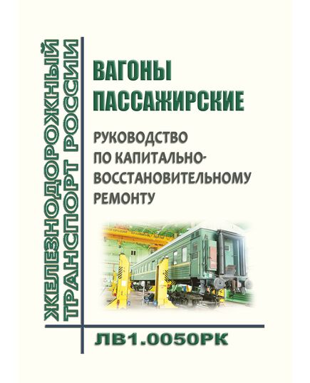 Вагоны пассажирские. Руководство по капитально-восстановительному ремонту. ЛВ1.0050 РК. Утверждено Распоряжением ОАО "РЖД" от 02.11.2020 № 2415/р в редакции Распоряжения ОАО "РЖД" от 07.12.2022 № 3221/р - Вагоны и вагонное хозяйство (ЦВ, ЦЛ), Железнодорожный транспорт -  1