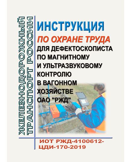 Инструкция по охране труда для дефектоскописта по магнитному и ультразвуковому контролю в вагонном хозяйстве ОАО "РЖД". ИОТ РЖД-4100612-ЦДИ-170-2019. Утверждена Распоряжением ОАО "РЖД" от 30.12.2019 № 3068/р в редакции Распоряжения ОАО "РЖД" от 28.09.2024 № 2373/р -  Инструкции по охране труда (ИОТ РЖД), Охрана труда, Промышленная безопасность, (ЦБТ) -  1