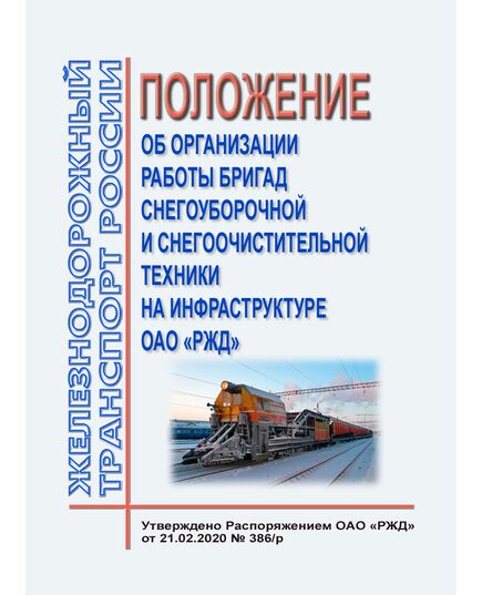 Положение об организации работы бригад снегоуборочной и снегоочистительной техники на инфраструктуре ОАО "РЖД". Утверждено Распоряжением ОАО "РЖД" от 21.02.2020 № 386/р в редакции Распоряжения ОАО "РЖД" от 31.08.2023 № 2232/р - Инфраструктура, Общие положения, (ЦДИ), Железнодорожный транспорт -  1